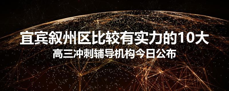 宜宾叙州区比较有实力的10大高三冲刺辅导机构今日公布