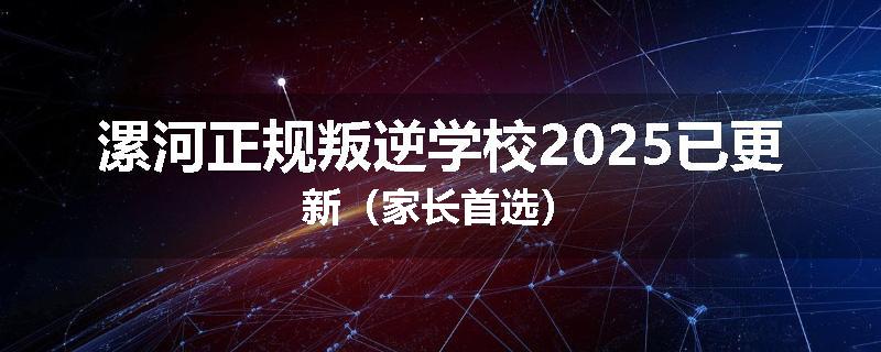 漯河正规叛逆学校2025已更新（家长首选）