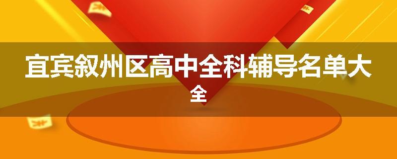 宜宾叙州区高中全科辅导名单大全