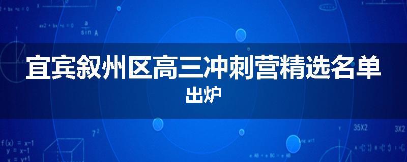 宜宾叙州区高三冲刺营精选名单出炉