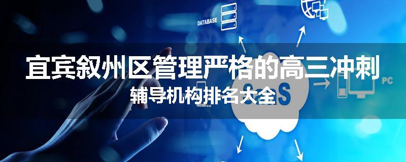 宜宾叙州区管理严格的高三冲刺辅导机构排名大全