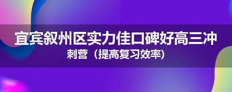 宜宾叙州区实力佳口碑好高三冲刺营（提高复习效率)