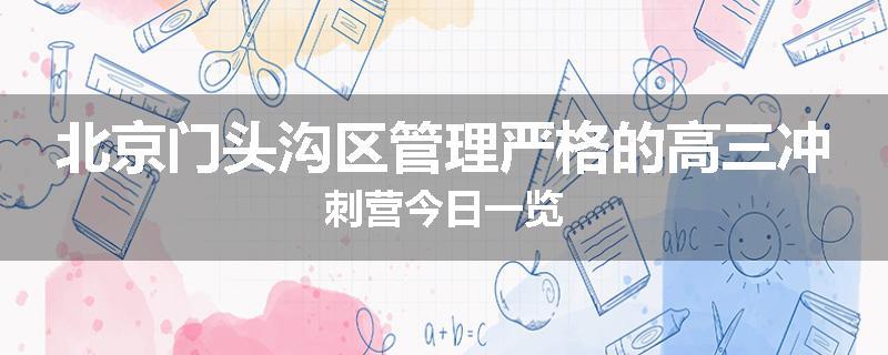 北京门头沟区管理严格的高三冲刺营今日一览