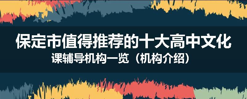 保定市值得推荐的十大高中文化课辅导机构一览（机构介绍）