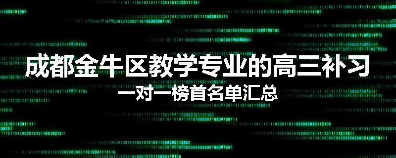 成都金牛区教学专业的高三补习一对一榜首名单汇总