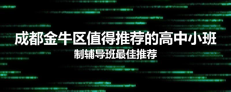 成都金牛区值得推荐的高中小班制辅导班最佳推荐