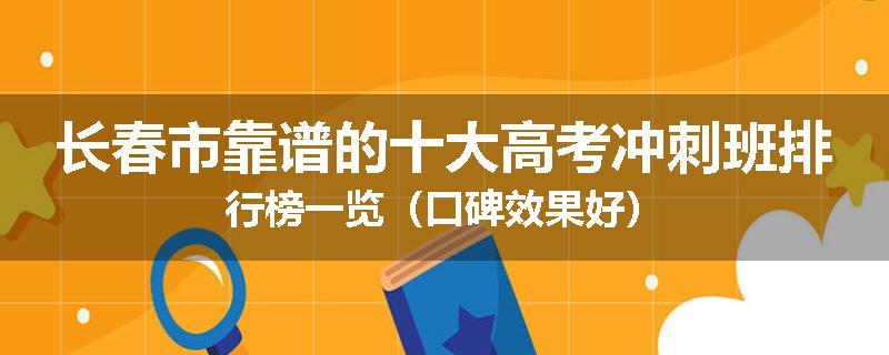 长春市靠谱的十大高考冲刺班排行榜一览（口碑效果好）