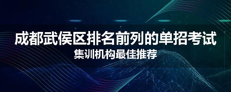 成都武侯区排名前列的单招考试集训机构最佳推荐