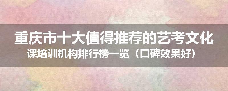 重庆市十大值得推荐的艺考文化课培训机构排行榜一览（口碑效果好）