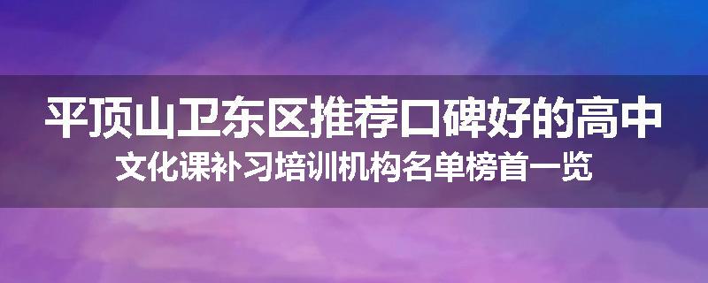 平顶山卫东区推荐口碑好的高中文化课补习培训机构名单榜首一览