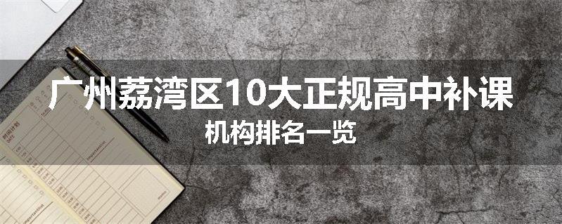 广州荔湾区10大正规高中补课机构排名一览