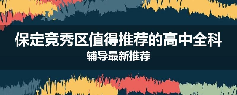 保定竞秀区值得推荐的高中全科辅导最新推荐