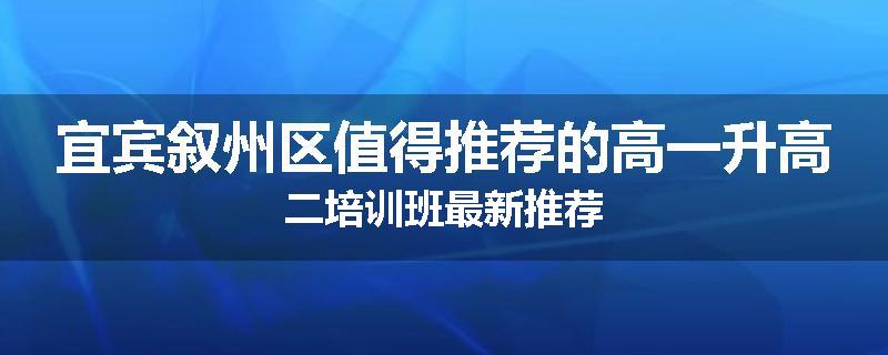 宜宾叙州区值得推荐的高一升高二培训班最新推荐