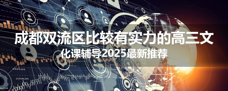 成都双流区比较有实力的高三文化课辅导2025最新推荐