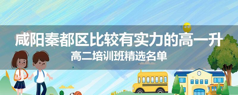 咸阳秦都区比较有实力的高一升高二培训班精选名单