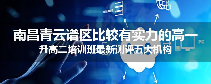 南昌青云谱区比较有实力的高一升高二培训班最新测评五大机构