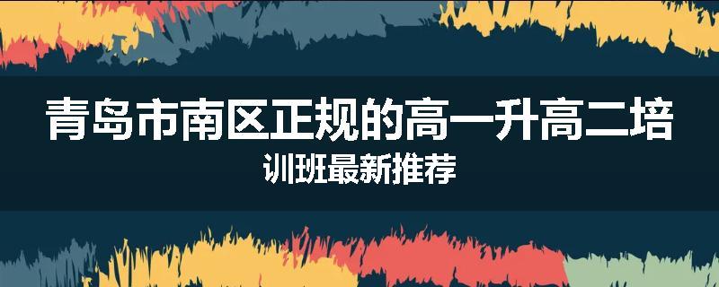 青岛市南区正规的高一升高二培训班最新推荐