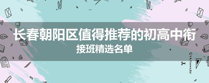 长春朝阳区值得推荐的初高中衔接班精选名单