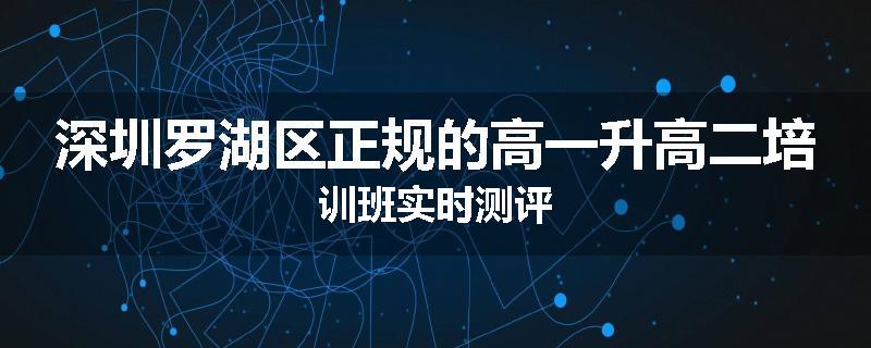 深圳罗湖区正规的高一升高二培训班实时测评
