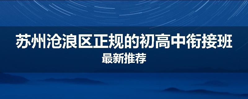 苏州沧浪区正规的初高中衔接班最新推荐