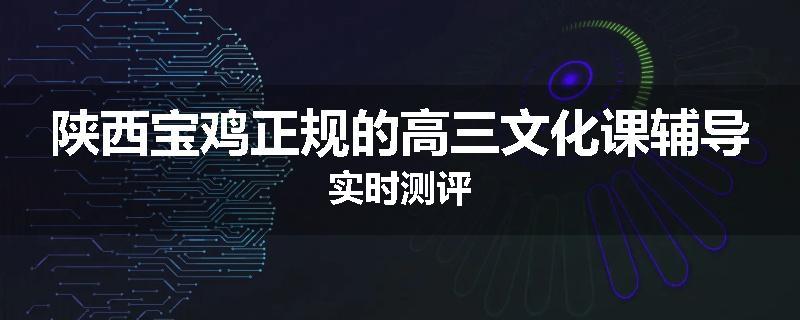 陕西宝鸡正规的高三文化课辅导实时测评