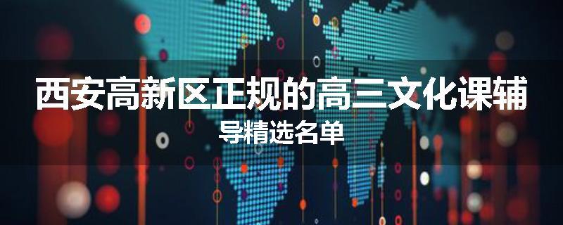 西安高新区正规的高三文化课辅导精选名单