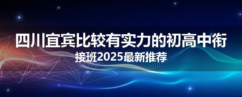 四川宜宾比较有实力的初高中衔接班2025最新推荐