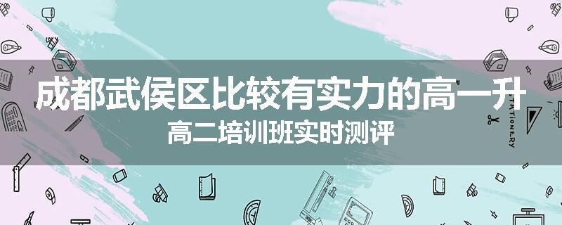成都武侯区比较有实力的高一升高二培训班实时测评