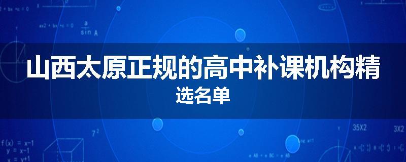 山西太原正规的高中补课机构精选名单