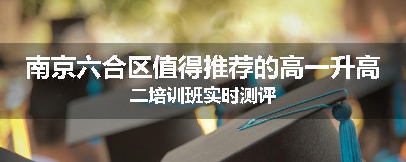南京六合区值得推荐的高一升高二培训班实时测评