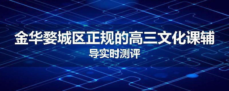 金华婺城区正规的高三文化课辅导实时测评