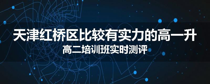 天津红桥区比较有实力的高一升高二培训班实时测评