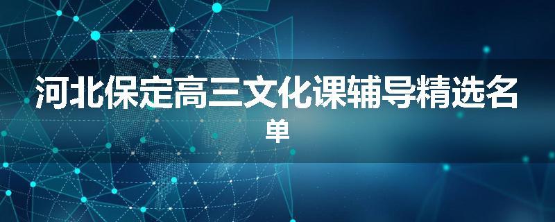 河北保定高三文化课辅导精选名单