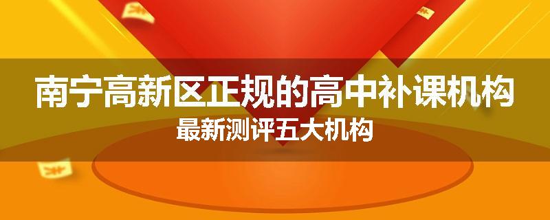 南宁高新区正规的高中补课机构最新测评五大机构