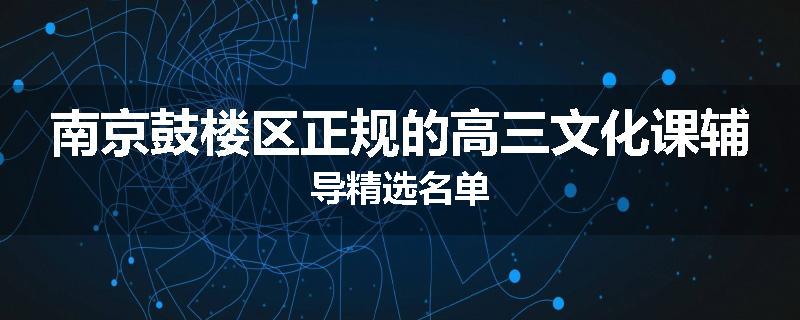 南京鼓楼区正规的高三文化课辅导精选名单