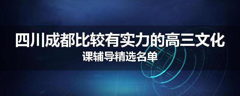 四川成都比较有实力的高三文化课辅导精选名单