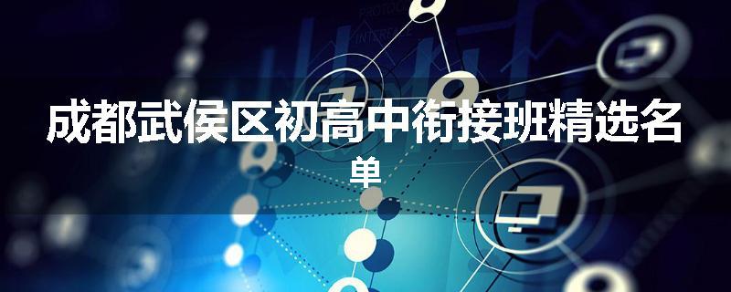 成都武侯区初高中衔接班精选名单
