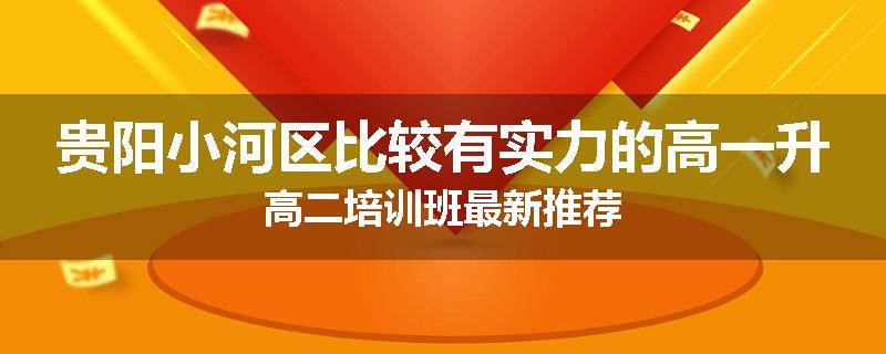 贵阳小河区比较有实力的高一升高二培训班最新推荐