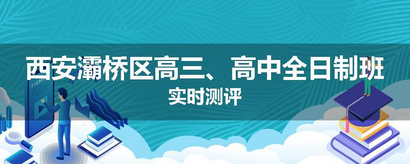西安灞桥区高三、高中全日制班实时测评