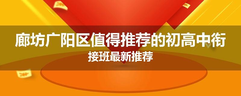 廊坊广阳区值得推荐的初高中衔接班最新推荐