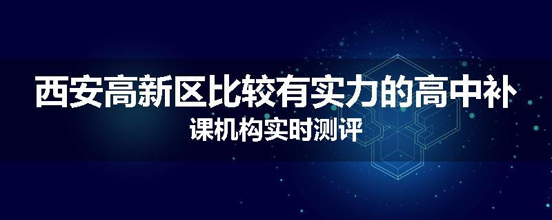 西安高新区比较有实力的高中补课机构实时测评