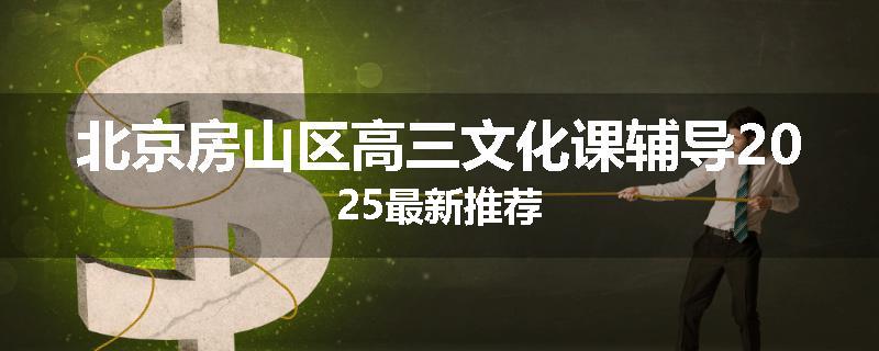 北京房山区高三文化课辅导2025最新推荐