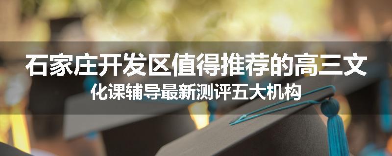 石家庄开发区值得推荐的高三文化课辅导最新测评五大机构