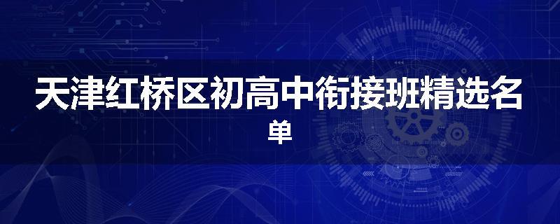 天津红桥区初高中衔接班精选名单