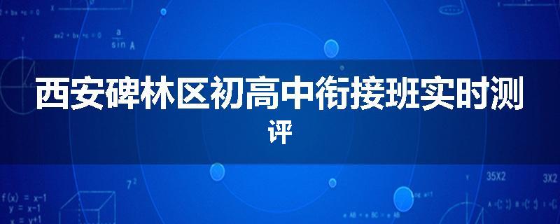 西安碑林区初高中衔接班实时测评