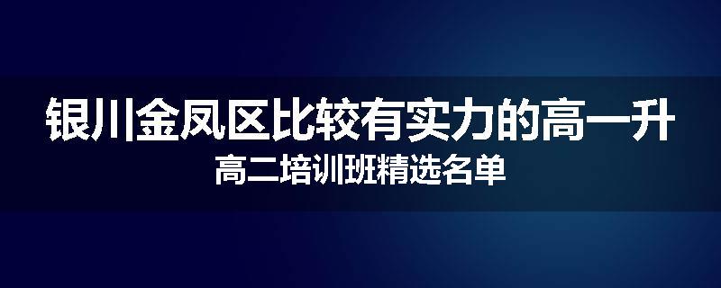 银川金凤区比较有实力的高一升高二培训班精选名单