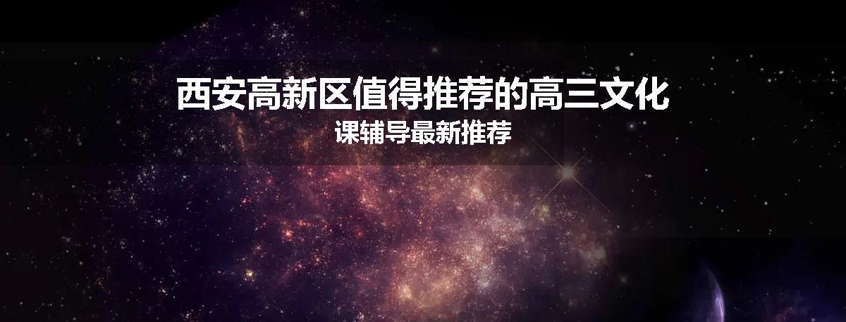 西安高新区值得推荐的高三文化课辅导最新推荐