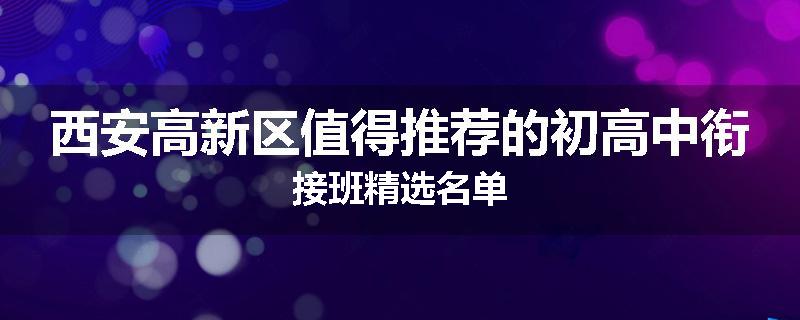 西安高新区值得推荐的初高中衔接班精选名单