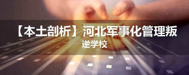 【本土剖析】河北军事化管理叛逆学校