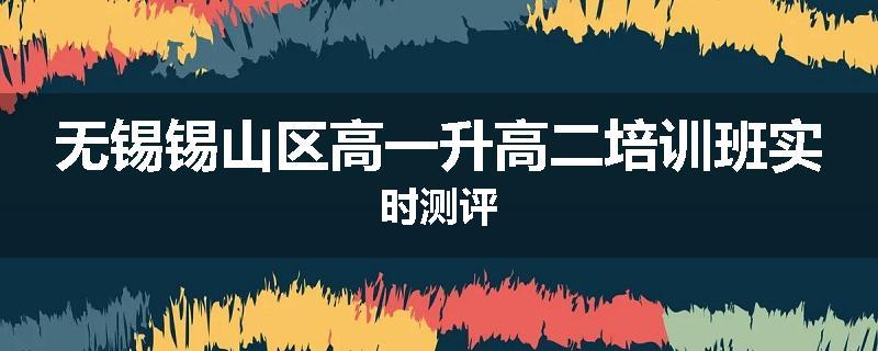 无锡锡山区高一升高二培训班实时测评